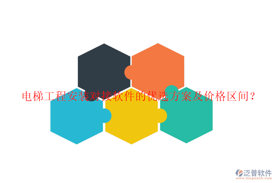 電梯工程安裝對(duì)接軟件的優(yōu)選方案及價(jià)格區(qū)間？