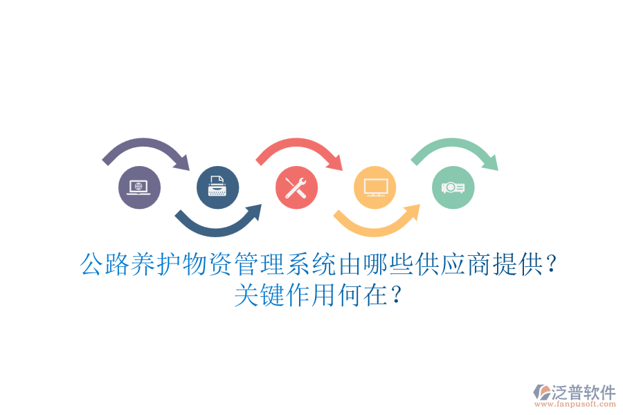 公路養(yǎng)護(hù)物資管理系統(tǒng)由哪些供應(yīng)商提供？關(guān)鍵作用何在？