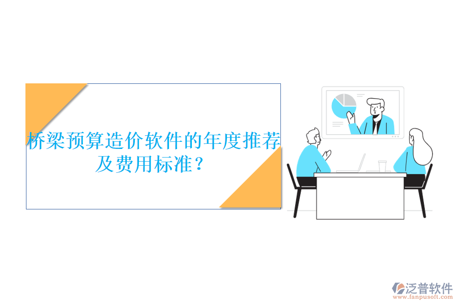 橋梁預(yù)算造價(jià)軟件的年度推薦及費(fèi)用標(biāo)準(zhǔn)？
