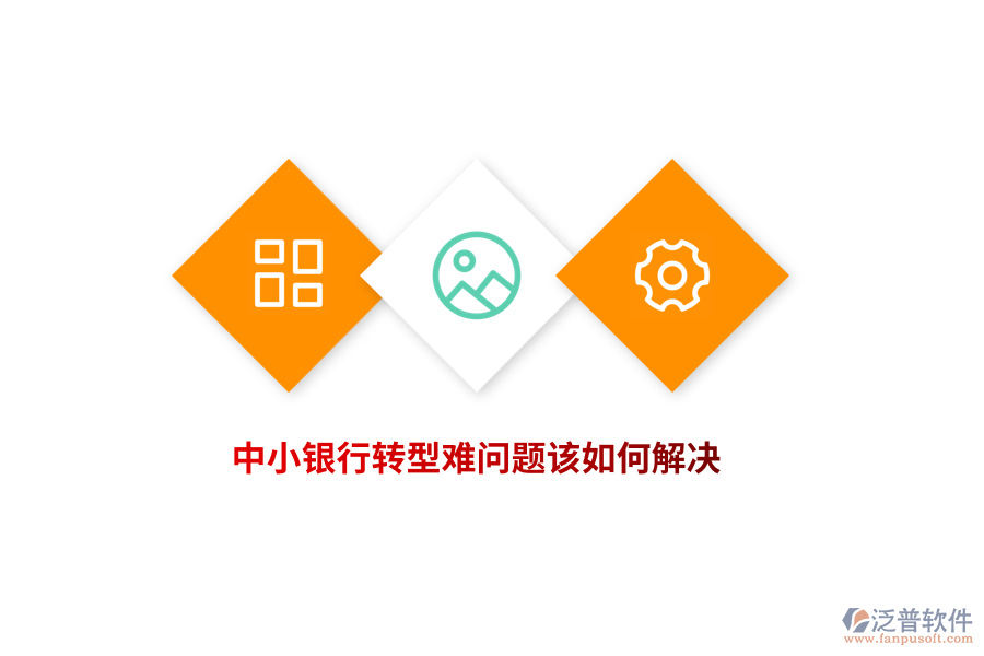 中小銀行轉(zhuǎn)型難問題該如何解決？