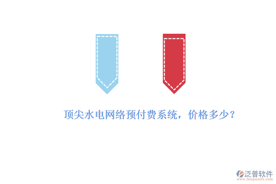 頂尖水電網絡預付費系統，價格多少？