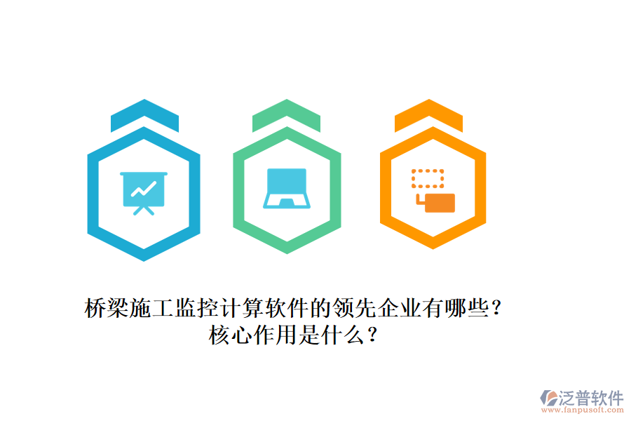 橋梁施工監(jiān)控計(jì)算軟件的領(lǐng)先企業(yè)有哪些？核心作用是什么？