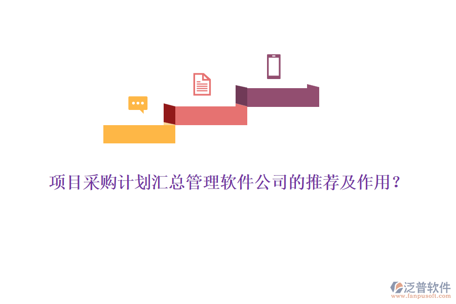 項目采購計劃匯總管理軟件公司的推薦及作用？