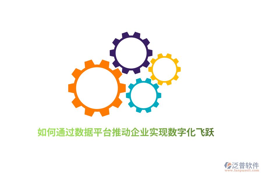 如何通過(guò)數(shù)據(jù)平臺(tái)推動(dòng)企業(yè)實(shí)現(xiàn)數(shù)字化飛躍？