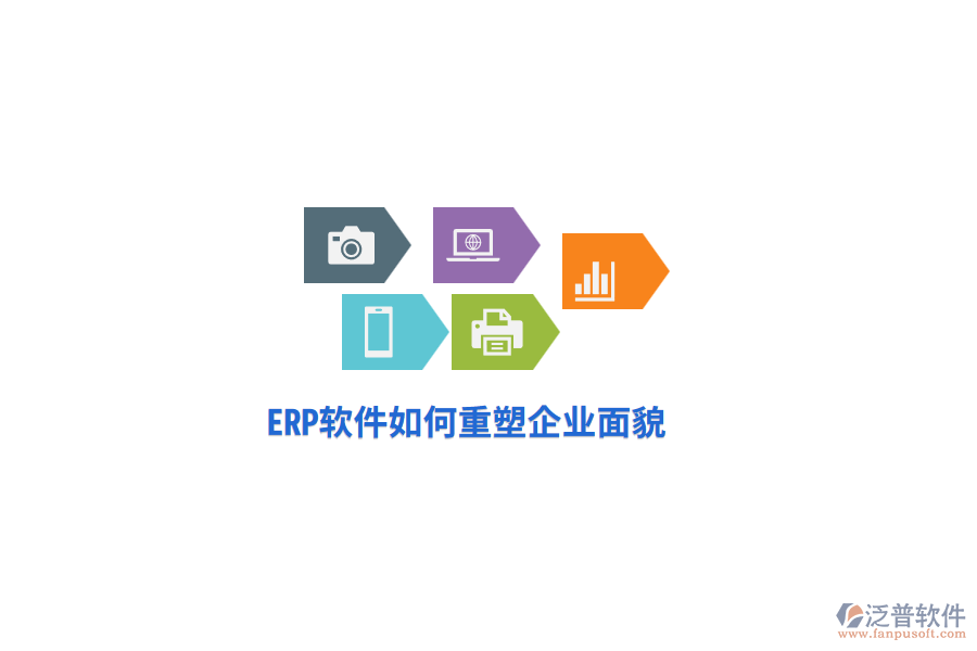 ERP軟件如何重塑企業(yè)面貌？