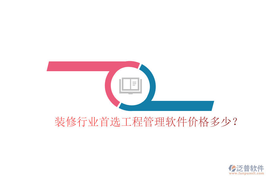 裝修行業(yè)首選工程管理軟件，價格多少？