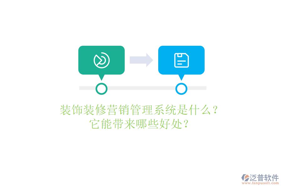 裝飾裝修營銷管理系統(tǒng)是什么？它能帶來哪些好處？