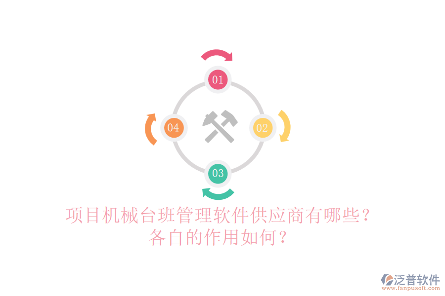 項目機械臺班管理軟件供應(yīng)商有哪些？各自的作用如何？