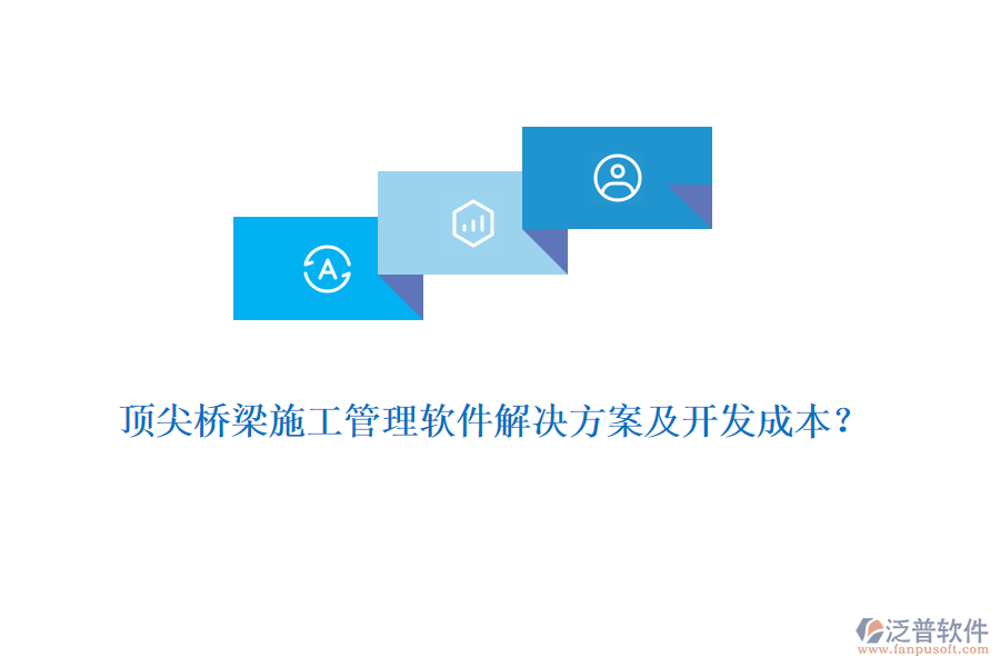 頂尖橋梁施工管理軟件解決方案及開(kāi)發(fā)成本？