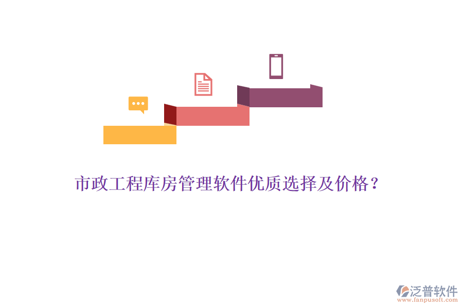 市政工程庫房管理軟件優(yōu)質(zhì)選擇及價格？