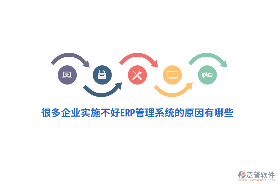 很多企業(yè)實施不好ERP管理系統(tǒng)的原因有哪些？