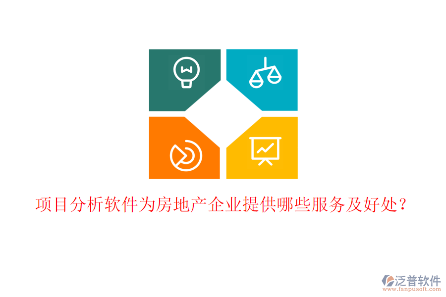 項目分析軟件為房地產(chǎn)企業(yè)提供哪些服務(wù)及好處？