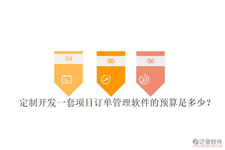 定制開發(fā)一套項目訂單管理軟件的預(yù)算是多少？