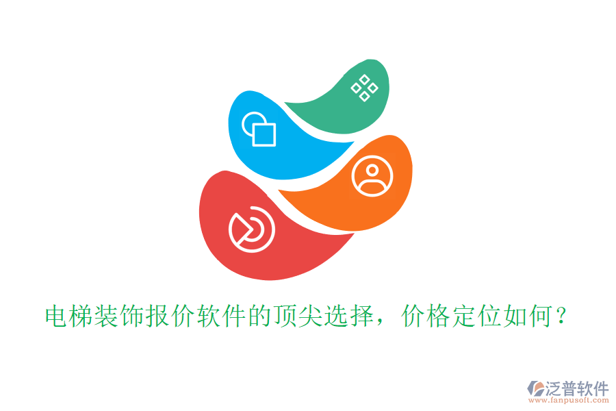 電梯裝飾報(bào)價(jià)軟件的頂尖選擇，價(jià)格定位如何？