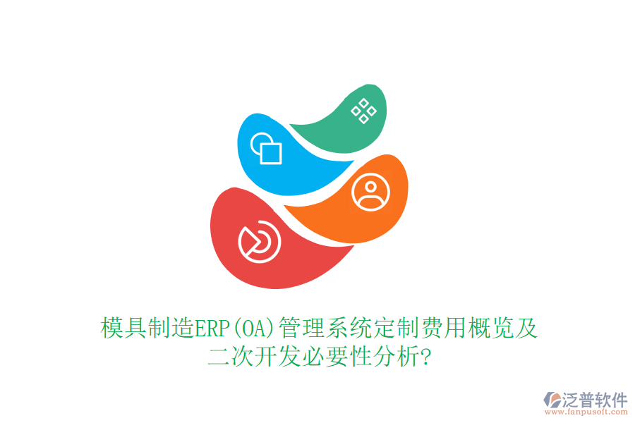 模具制造ERP(OA)管理系統(tǒng)定制費(fèi)用概覽及<a href=http://www.keekorok-lodge.com/Implementation/kaifa/ target=_blank class=infotextkey>二次開發(fā)</a>必要性分析?