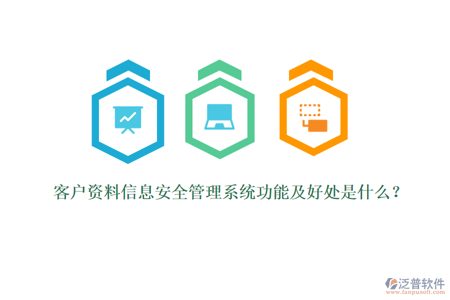 客戶資料信息安全管理系統(tǒng)功能及好處是什么？