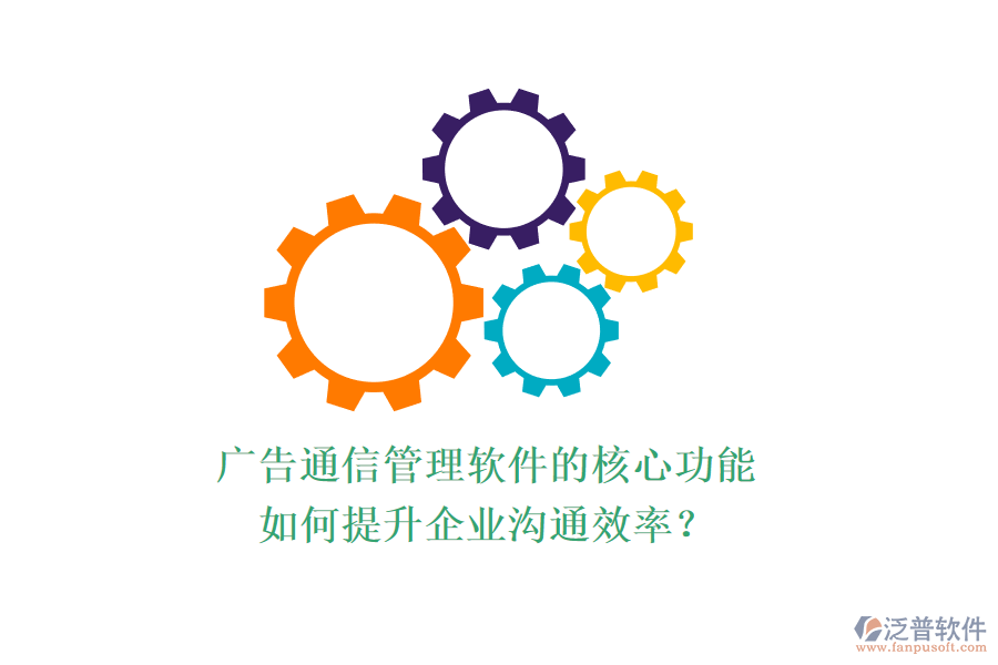 廣告通信管理軟件的核心功能如何提升企業(yè)溝通效率？