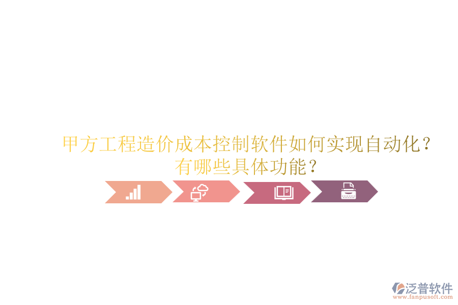 甲方工程造價(jià)成本控制軟件如何實(shí)現(xiàn)自動(dòng)化？有哪些具體功能？