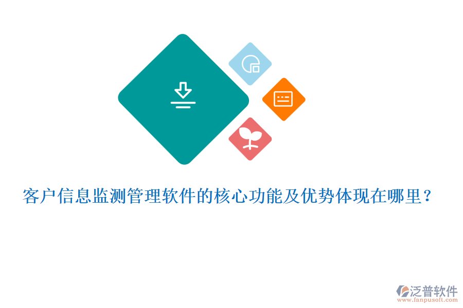 客戶(hù)信息監(jiān)測(cè)管理軟件的核心功能及優(yōu)勢(shì)體現(xiàn)在哪里？