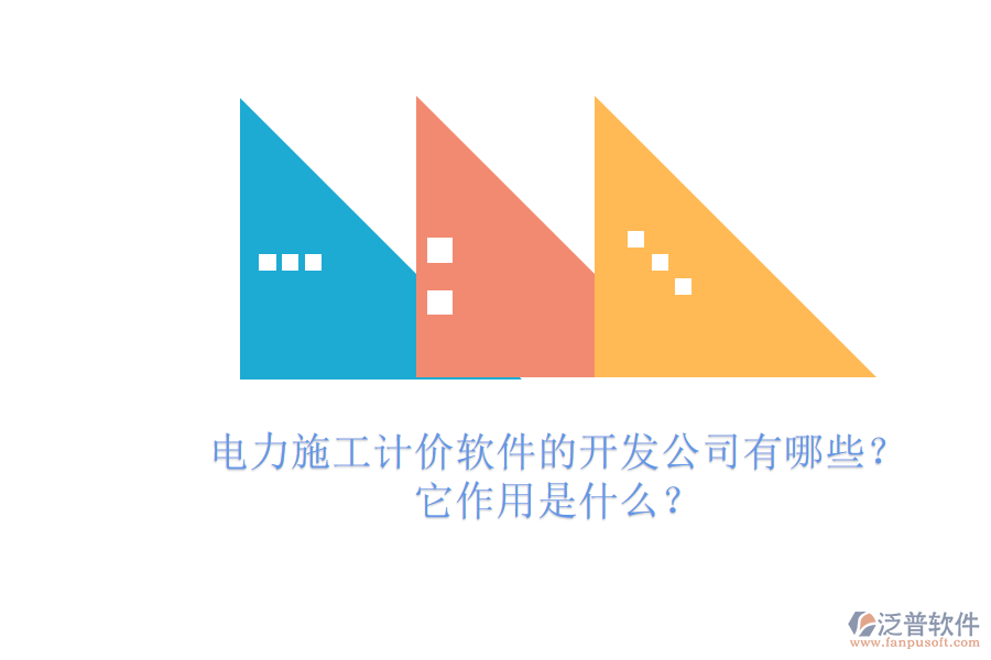 電力施工計(jì)價(jià)軟件的開(kāi)發(fā)公司有哪些？它作用是什么？