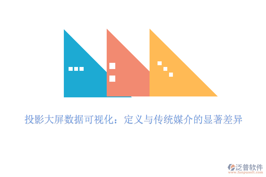 投影大屏數據可視化：定義與傳統(tǒng)媒介的顯著差異