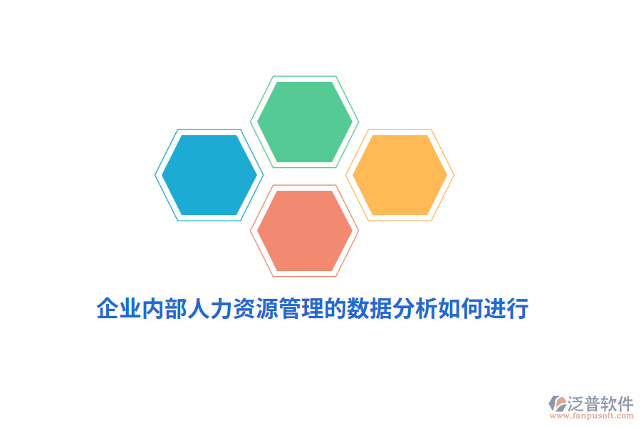 企業(yè)內(nèi)部人力資源管理的數(shù)據(jù)分析如何進(jìn)行？