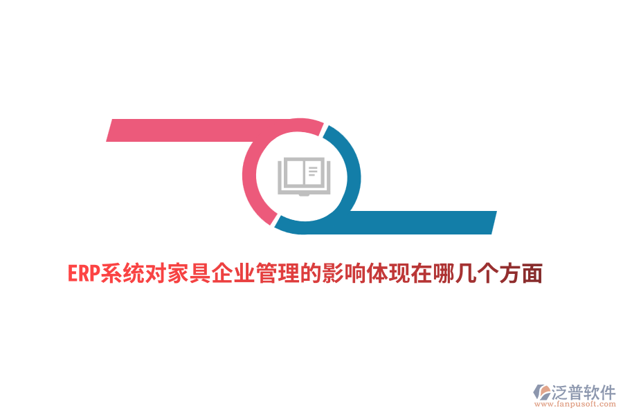 ERP系統(tǒng)對家具企業(yè)管理的影響體現(xiàn)在哪幾個方面？