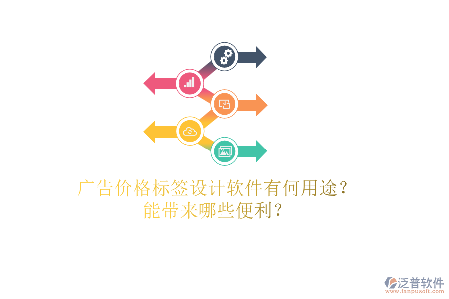 廣告價(jià)格標(biāo)簽設(shè)計(jì)軟件有何用途？能帶來(lái)哪些便利？