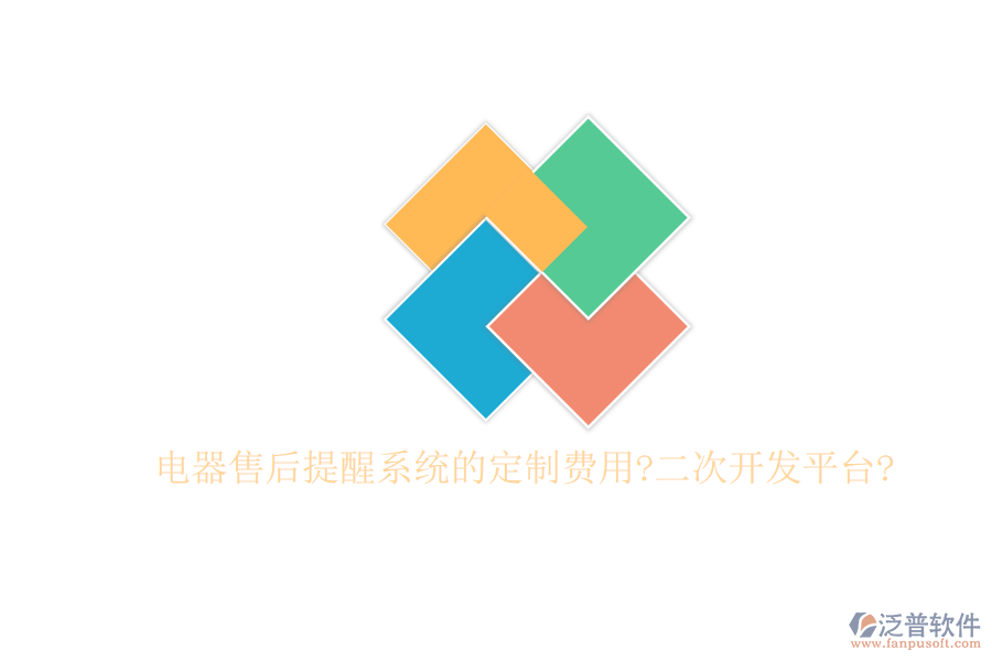 電器售后提醒系統(tǒng)的定制費用?<a href=http://www.keekorok-lodge.com/Implementation/kaifa/ target=_blank class=infotextkey>二次開發(fā)</a>平臺?