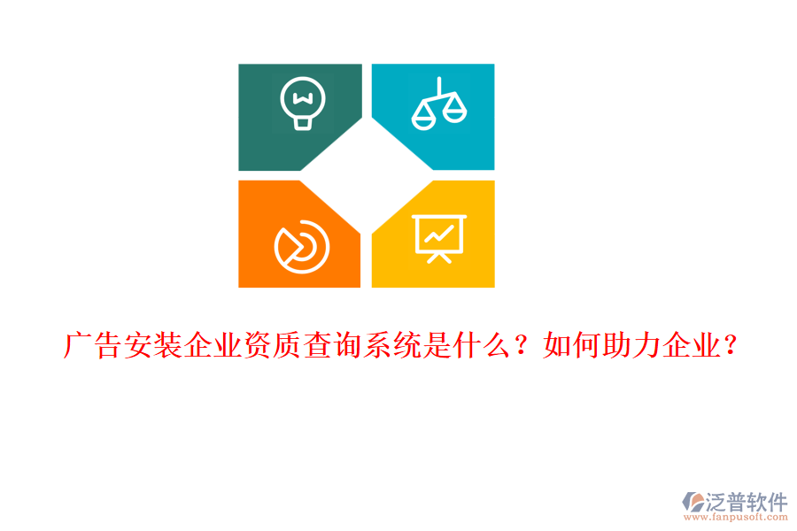 廣告安裝企業(yè)資質查詢系統(tǒng)是什么？如何助力企業(yè)？