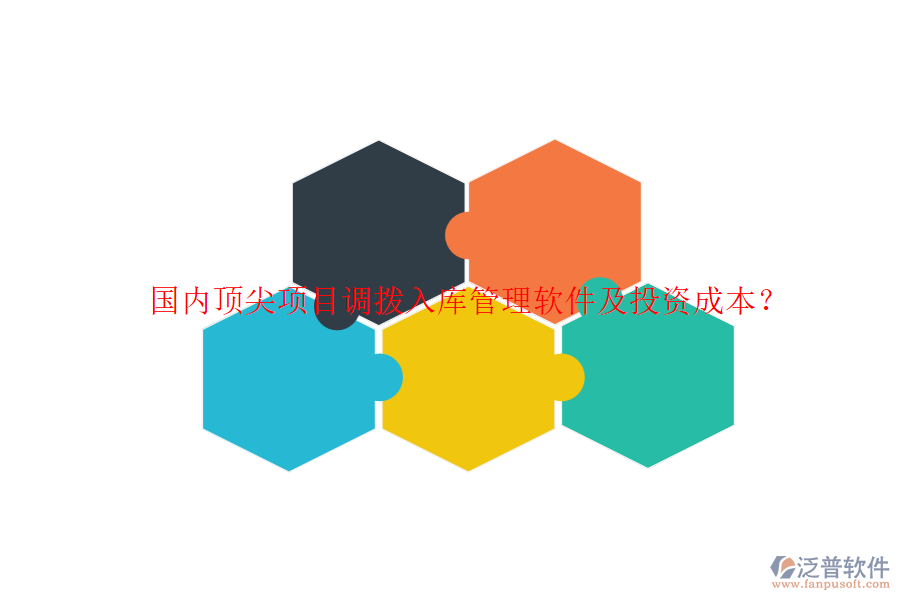 國(guó)內(nèi)頂尖項(xiàng)目調(diào)撥入庫(kù)管理軟件及投資成本？