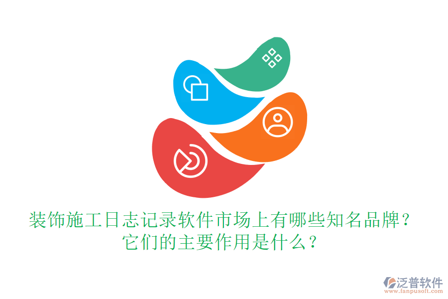 裝飾施工日志記錄軟件市場(chǎng)上有哪些知名品牌？它們的主要作用是什么？