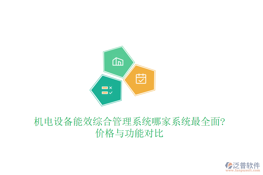 機電設備能效綜合管理系統(tǒng)哪家系統(tǒng)最全面?價格與功能對比