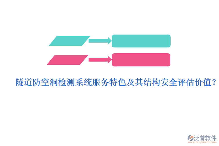 隧道防空洞檢測系統(tǒng)服務(wù)特色及其結(jié)構(gòu)安全評估價(jià)值？