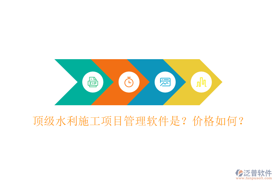 頂級(jí)水利施工項(xiàng)目管理軟件是？?jī)r(jià)格如何？