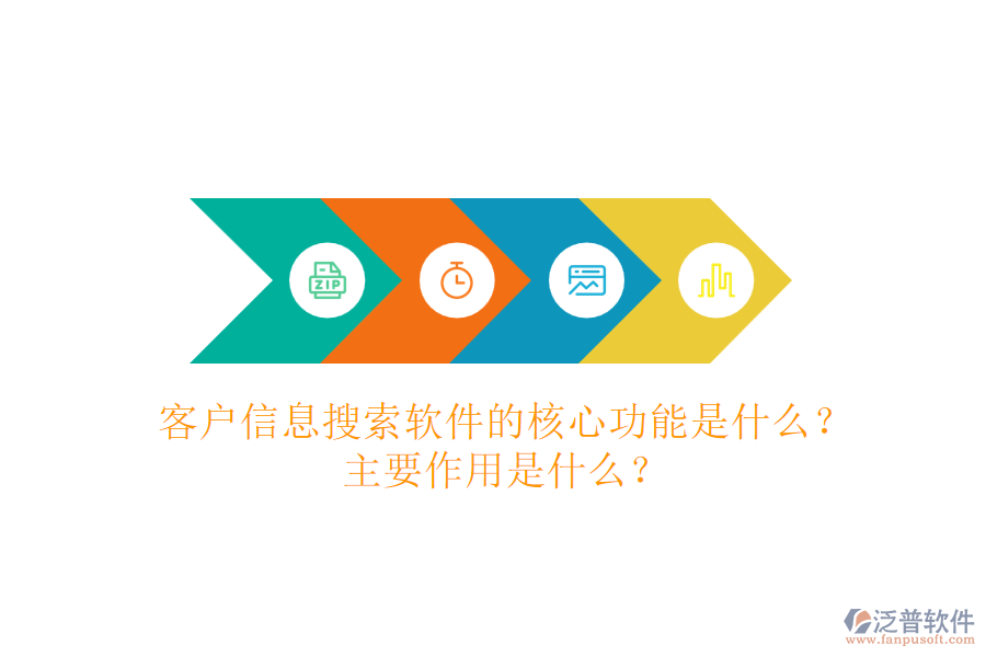 客戶信息搜索軟件的核心功能是什么？主要作用是什么？
