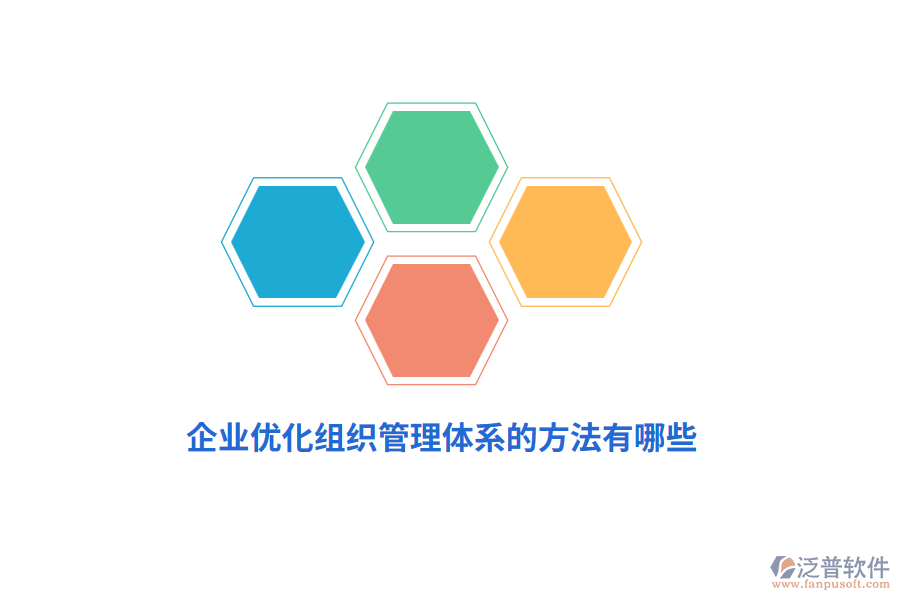 企業(yè)優(yōu)化組織管理體系的方法有哪些？