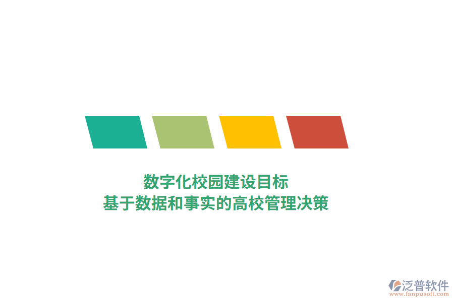 數(shù)字化校園建設(shè)目標(biāo)，基于數(shù)據(jù)和事實(shí)的高校管理決策