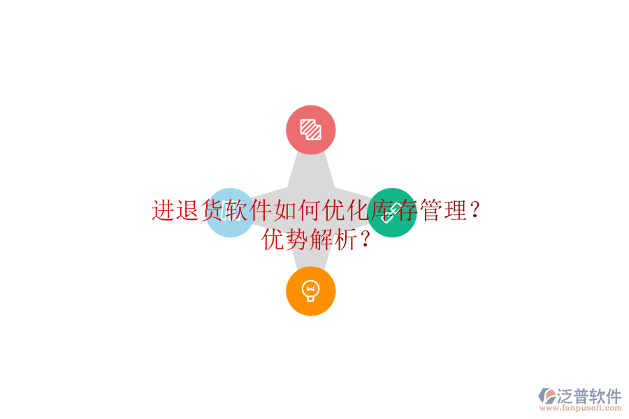 進(jìn)退貨軟件如何優(yōu)化庫(kù)存管理？?jī)?yōu)勢(shì)解析？