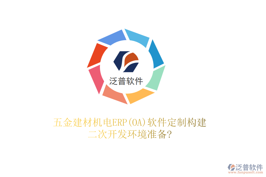 五金建材機(jī)電ERP(OA)軟件定制構(gòu)建，二次開發(fā)環(huán)境準(zhǔn)備?