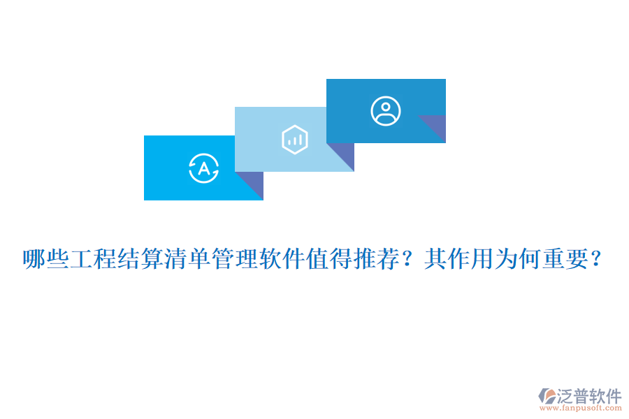 哪些工程結(jié)算清單管理軟件值得推薦？其作用為何重要？
