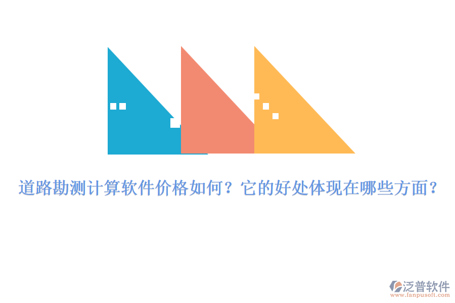 道路勘測計(jì)算軟件價(jià)格如何？它的好處體現(xiàn)在哪些方面？