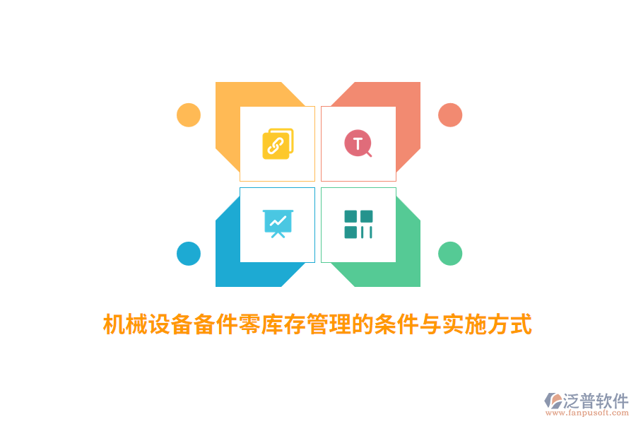 機械設備備件零庫存管理的條件與實施方式