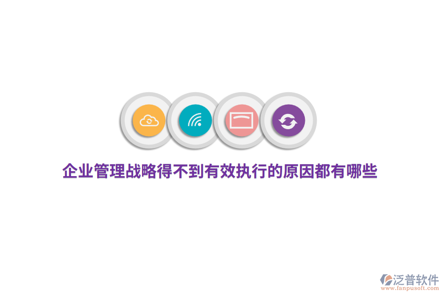 企業(yè)管理戰(zhàn)略得不到有效執(zhí)行的原因都有哪些？