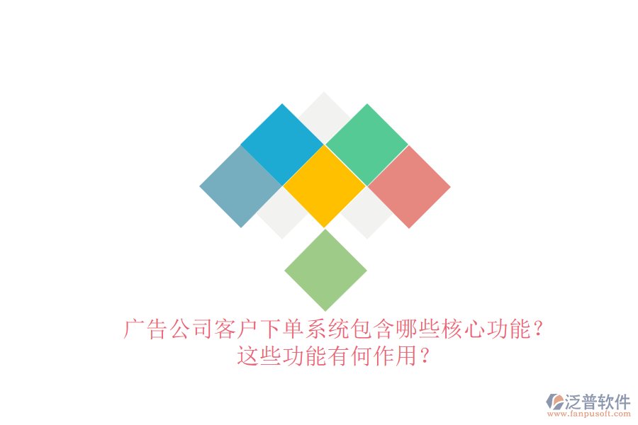 廣告公司客戶(hù)下單系統(tǒng)包含哪些核心功能？這些功能有何作用？