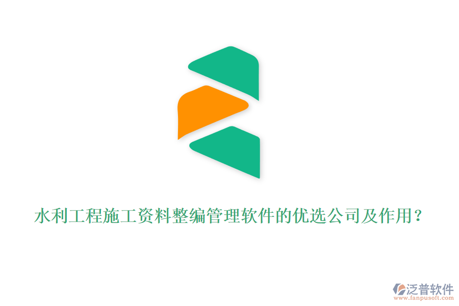 水利工程施工資料整編管理軟件的優(yōu)選公司及作用？