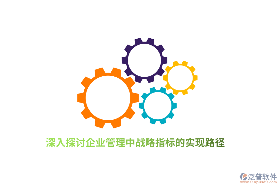 深入探討<a href=http://www.keekorok-lodge.com/gongsi/xt/ target=_blank class=infotextkey>企業(yè)管理</a>中戰(zhàn)略指標(biāo)的實(shí)現(xiàn)路徑