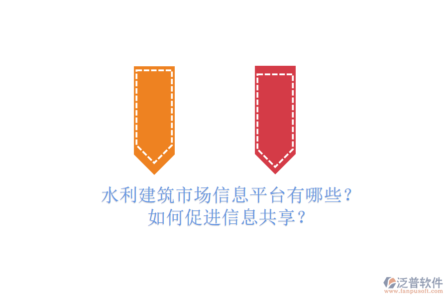 水利建筑市場信息平臺有哪些？如何促進(jìn)信息共享？