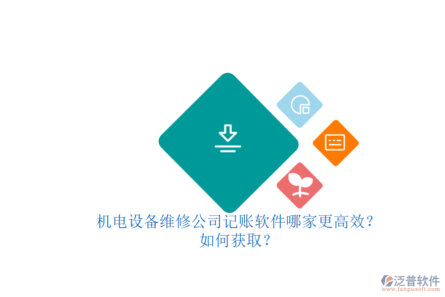 機電設備維修公司記賬軟件哪家更高效？.png