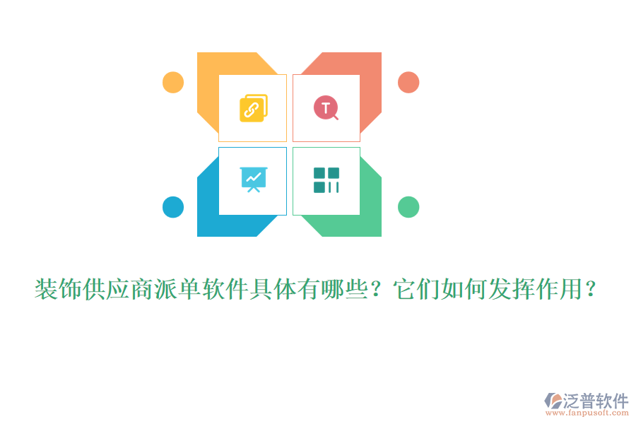 裝飾供應商派單軟件具體有哪些？它們?nèi)绾伟l(fā)揮作用？
